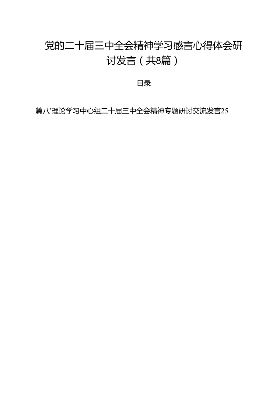 党的二十三中全会精神学习感言心得体会研讨发言参考范文8篇（最新版）.docx_第1页
