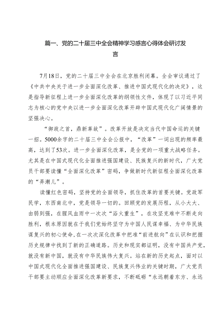 党的二十三中全会精神学习感言心得体会研讨发言参考范文8篇（最新版）.docx_第2页