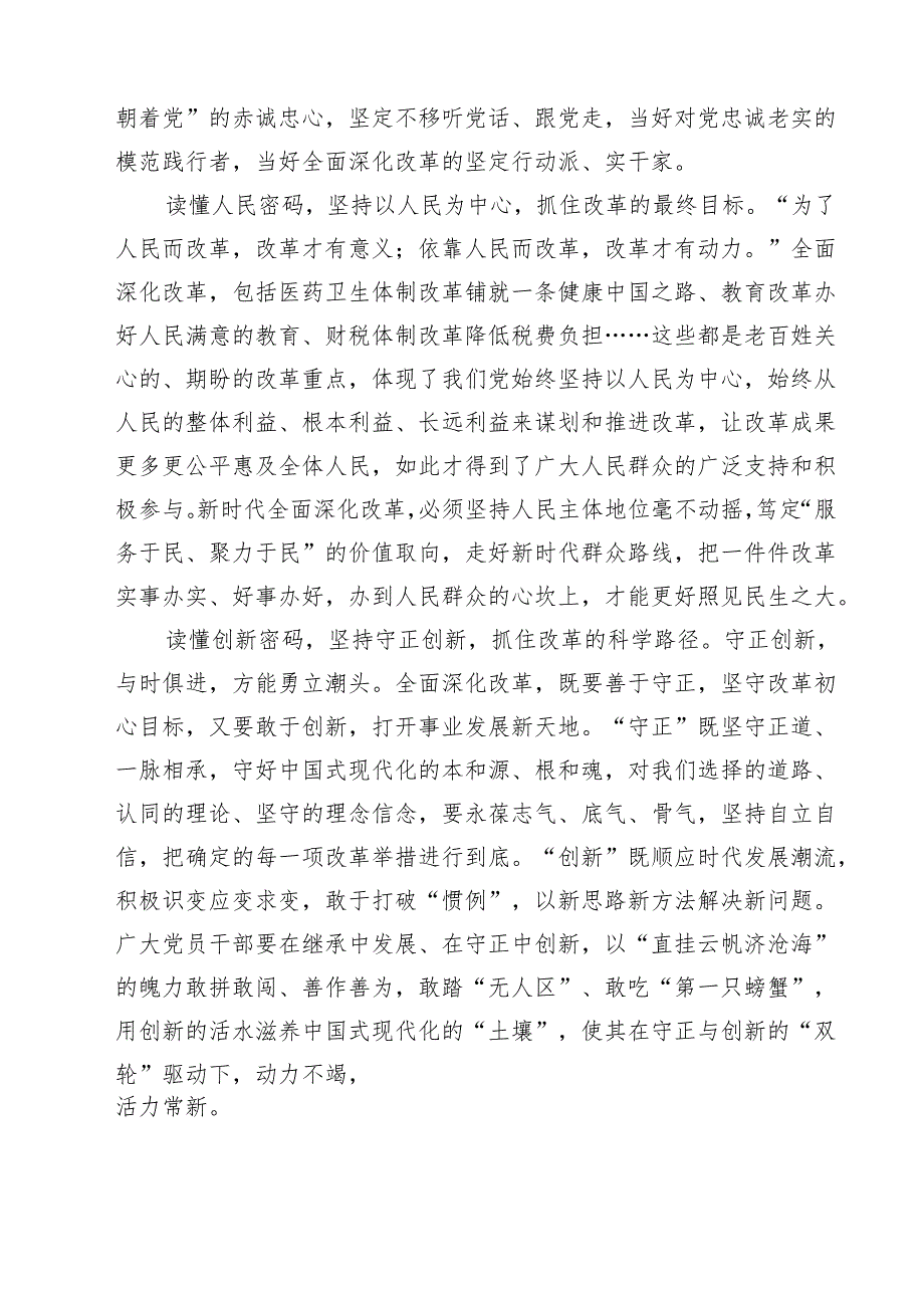党的二十三中全会精神学习感言心得体会研讨发言参考范文8篇（最新版）.docx_第3页