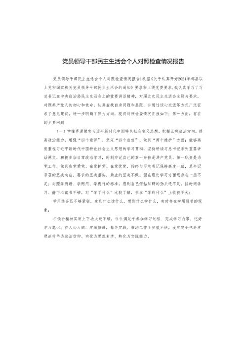 党员领导干部民主生活会个人对照检查情况报告.docx