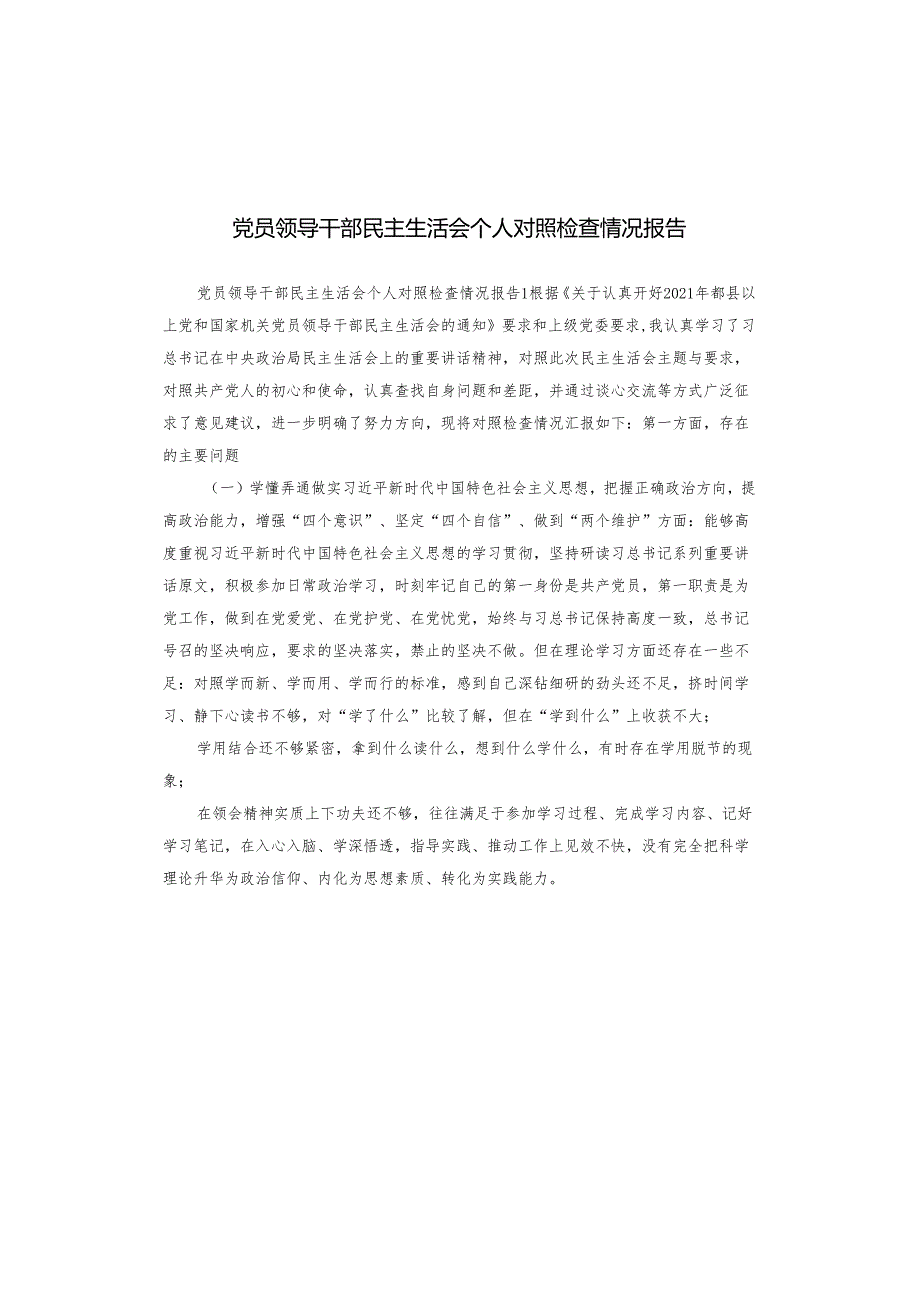 党员领导干部民主生活会个人对照检查情况报告.docx_第1页