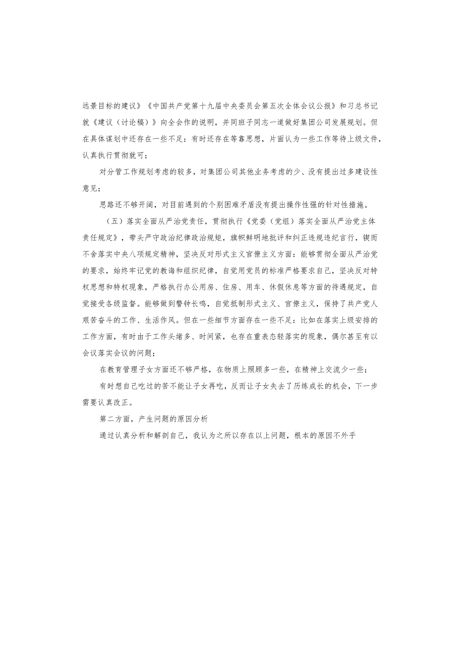 党员领导干部民主生活会个人对照检查情况报告.docx_第3页