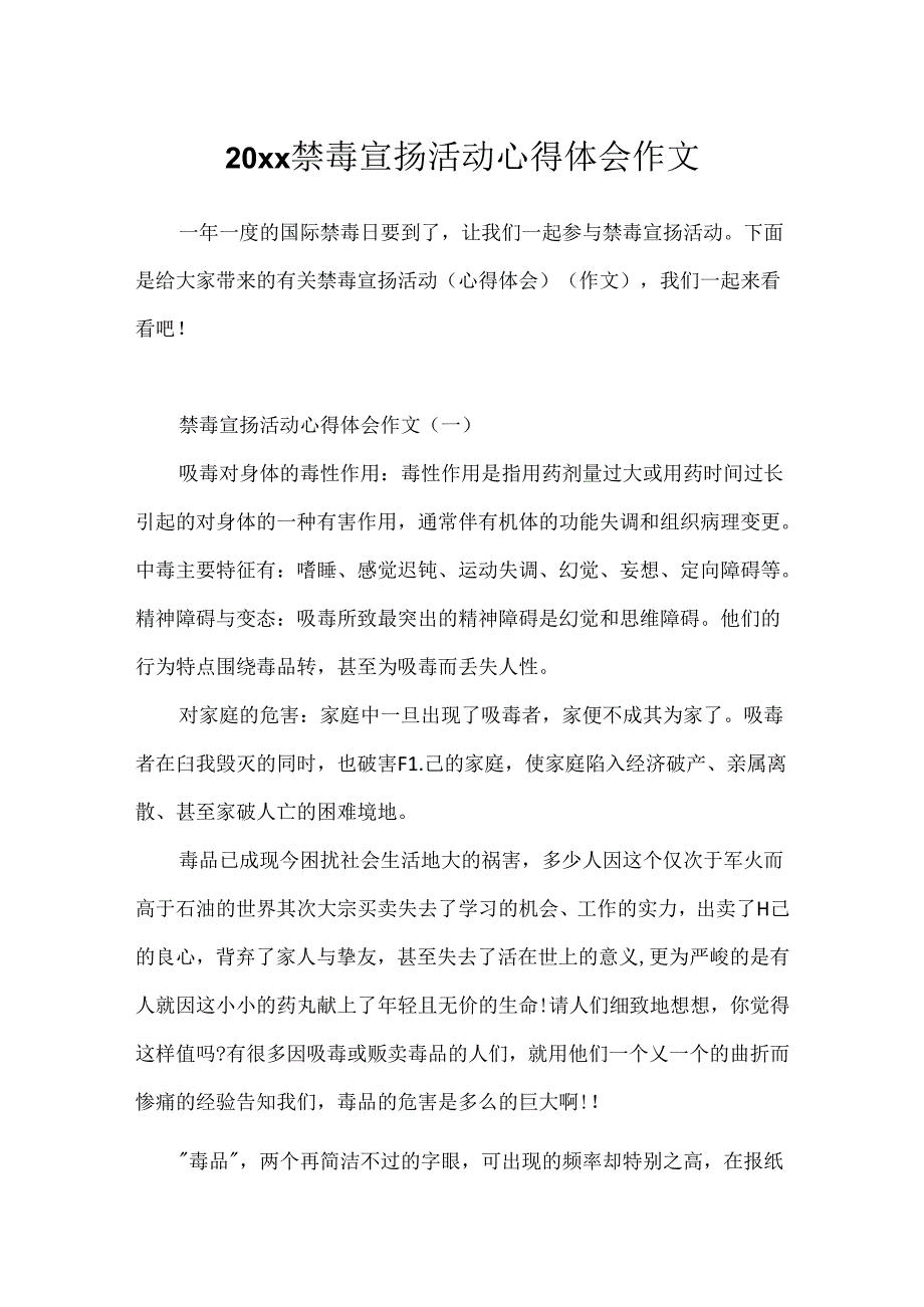 20xx禁毒宣传活动心得体会作文.docx_第1页