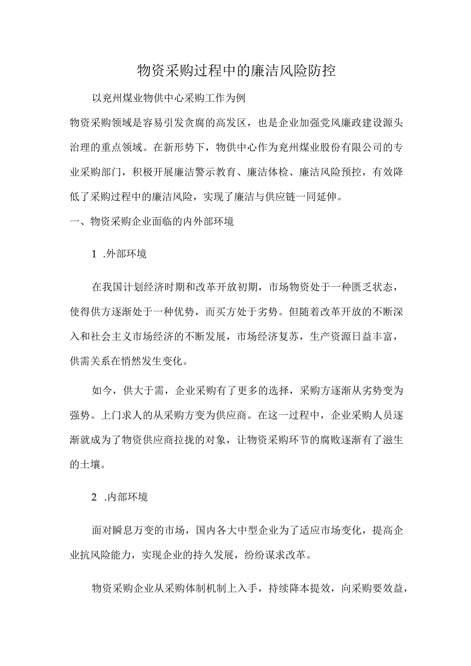 物资采购过程中的廉洁风险防控.docx_第1页