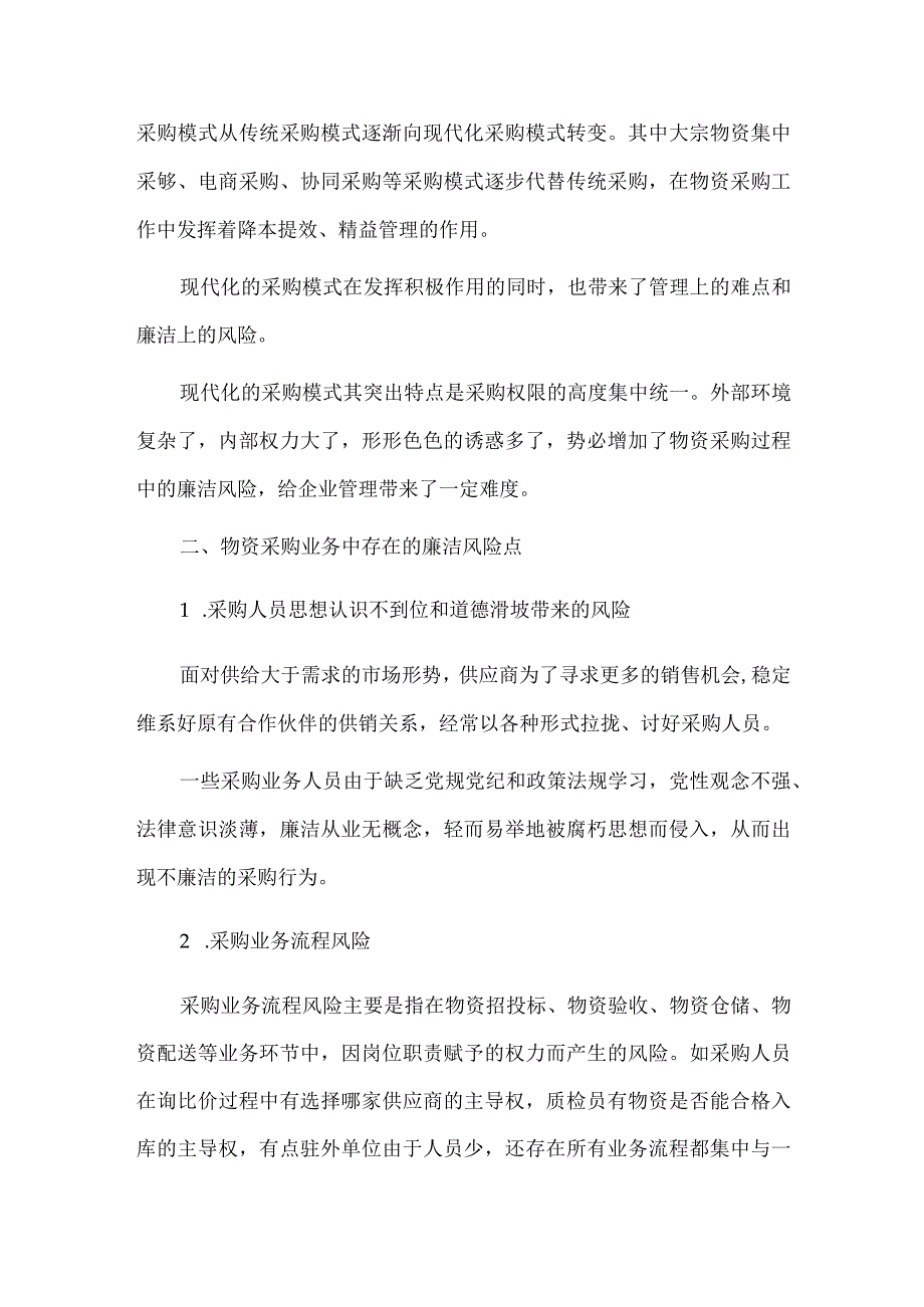 物资采购过程中的廉洁风险防控.docx_第2页
