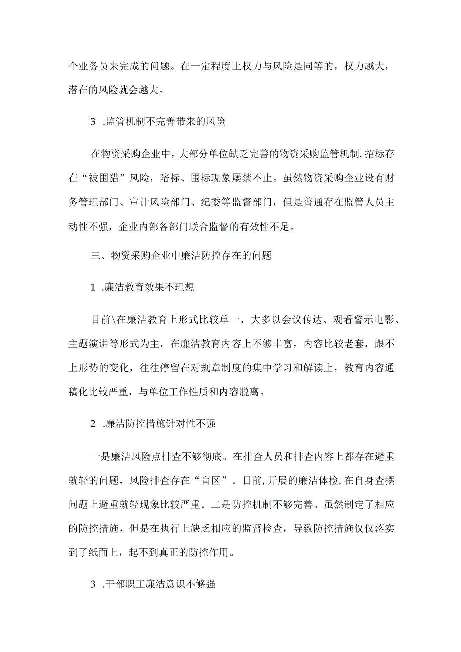物资采购过程中的廉洁风险防控.docx_第3页