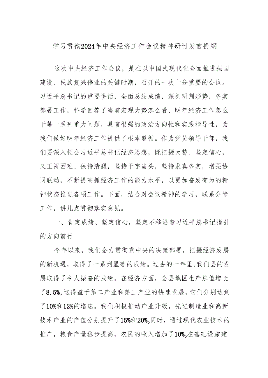 学习贯彻2024年中央经济工作会议精神研讨发言提纲.docx_第1页