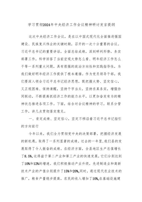 学习贯彻2024年中央经济工作会议精神研讨发言提纲.docx