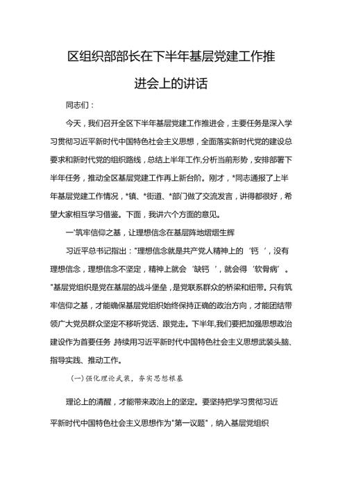 区组织部部长在下半年基层党建工作推进会上的讲话.docx