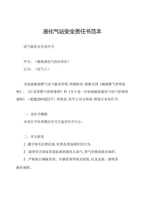 液化气站安全责任书范本.docx