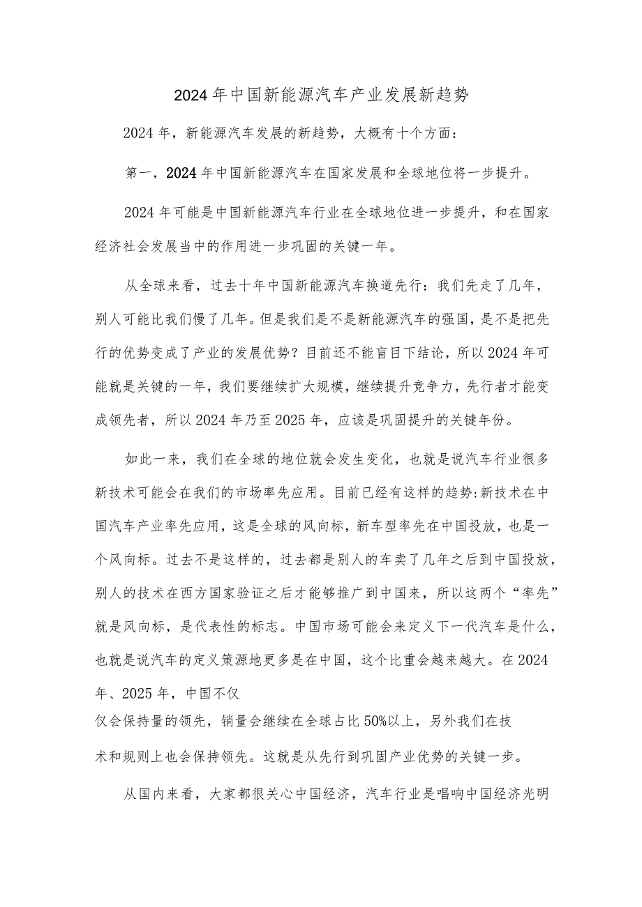 2024年中国新能源汽车产业发展新趋势.docx_第1页