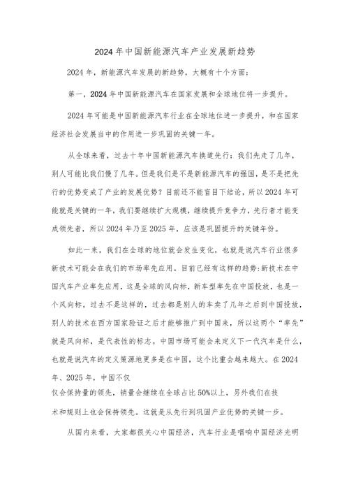 2024年中国新能源汽车产业发展新趋势.docx
