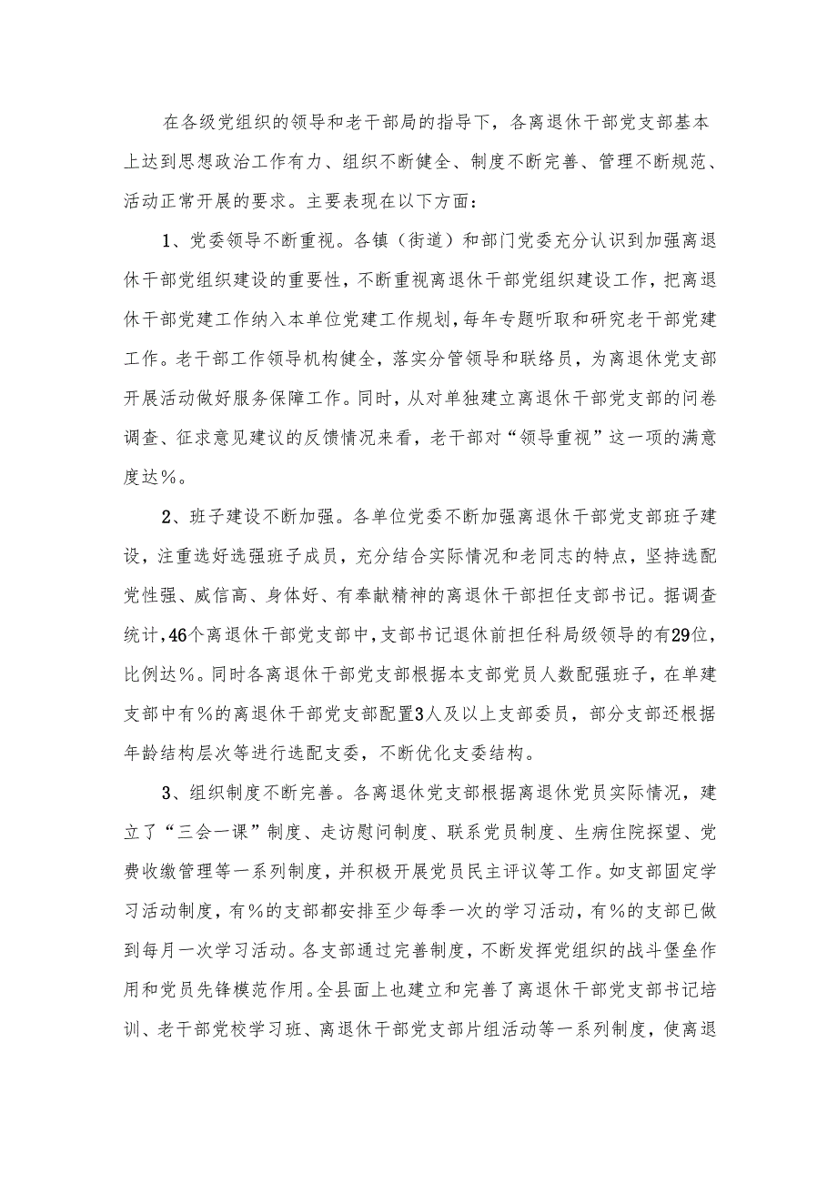 离退休干部党建工作的调研报告（共10篇）.docx_第3页
