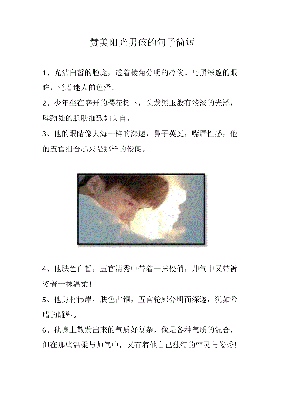 赞美阳光男孩的句子简短.docx_第1页