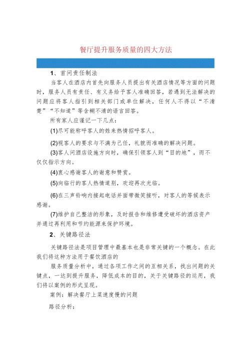 餐厅提升服务质量的四大方法.docx