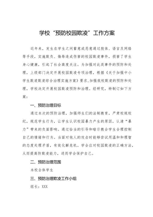 2024年校园欺凌预防和处理工作实施方案(四篇).docx
