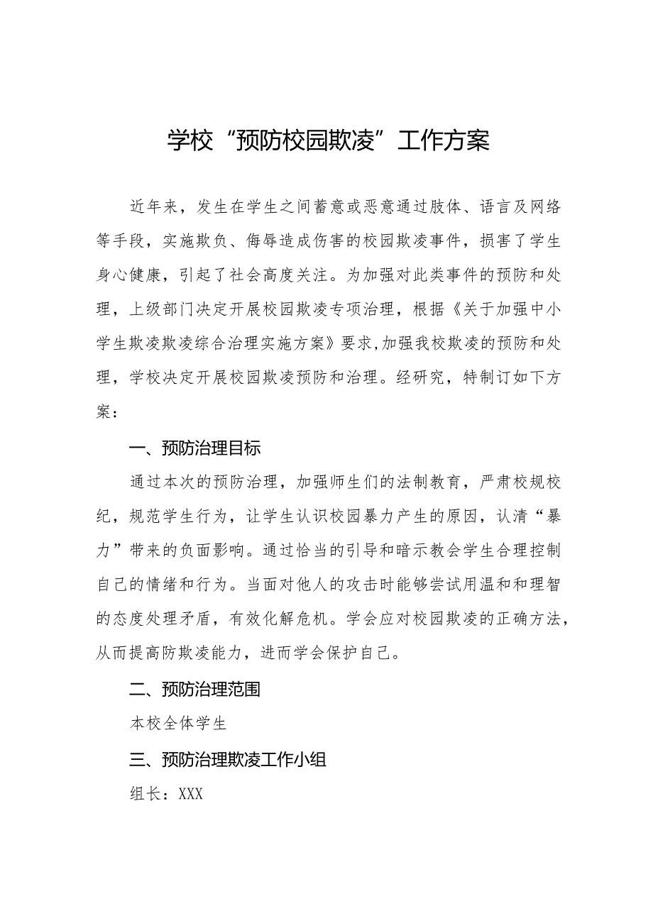 2024年校园欺凌预防和处理工作实施方案(四篇).docx_第1页