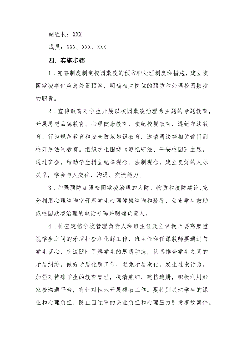 2024年校园欺凌预防和处理工作实施方案(四篇).docx_第2页