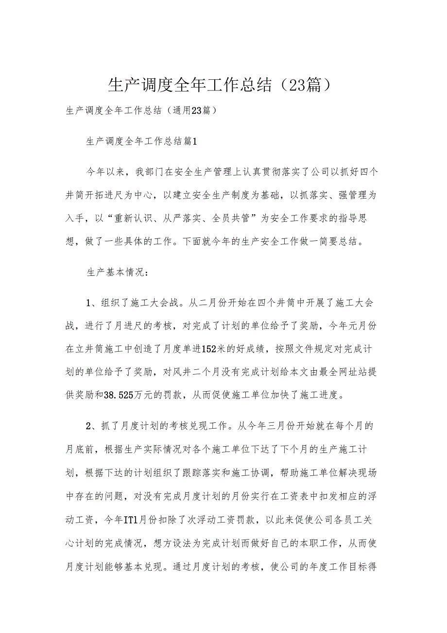 生产调度全年工作总结（23篇）.docx_第1页