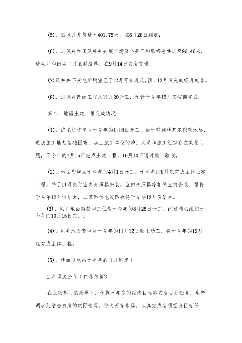 生产调度全年工作总结（23篇）.docx_第3页