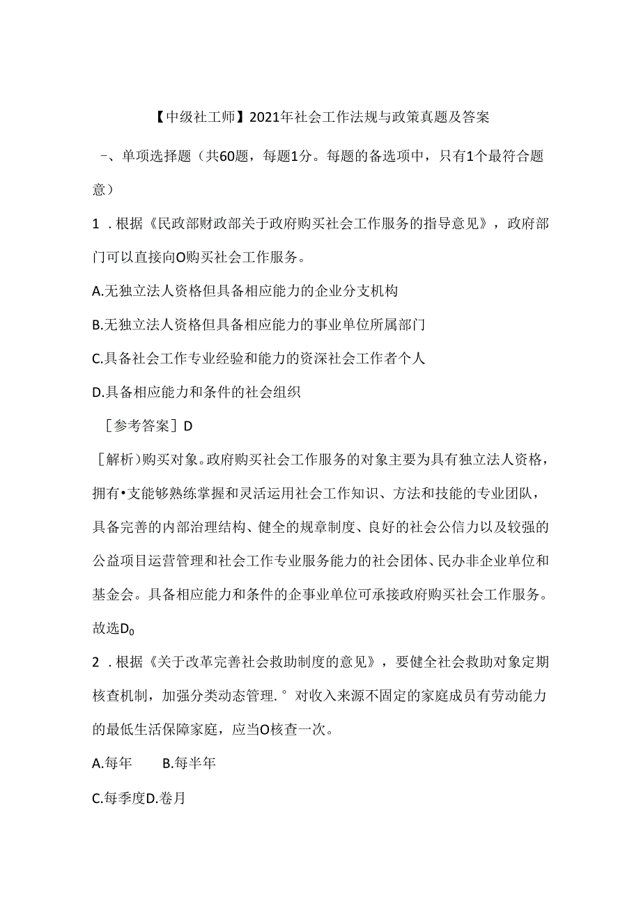 【中级社工师】2021年社会工作法规与政策真题及答案.docx_第1页