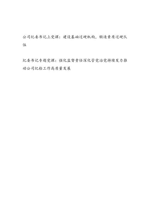 国企公司纪委书记讲授党课讲稿2篇.docx