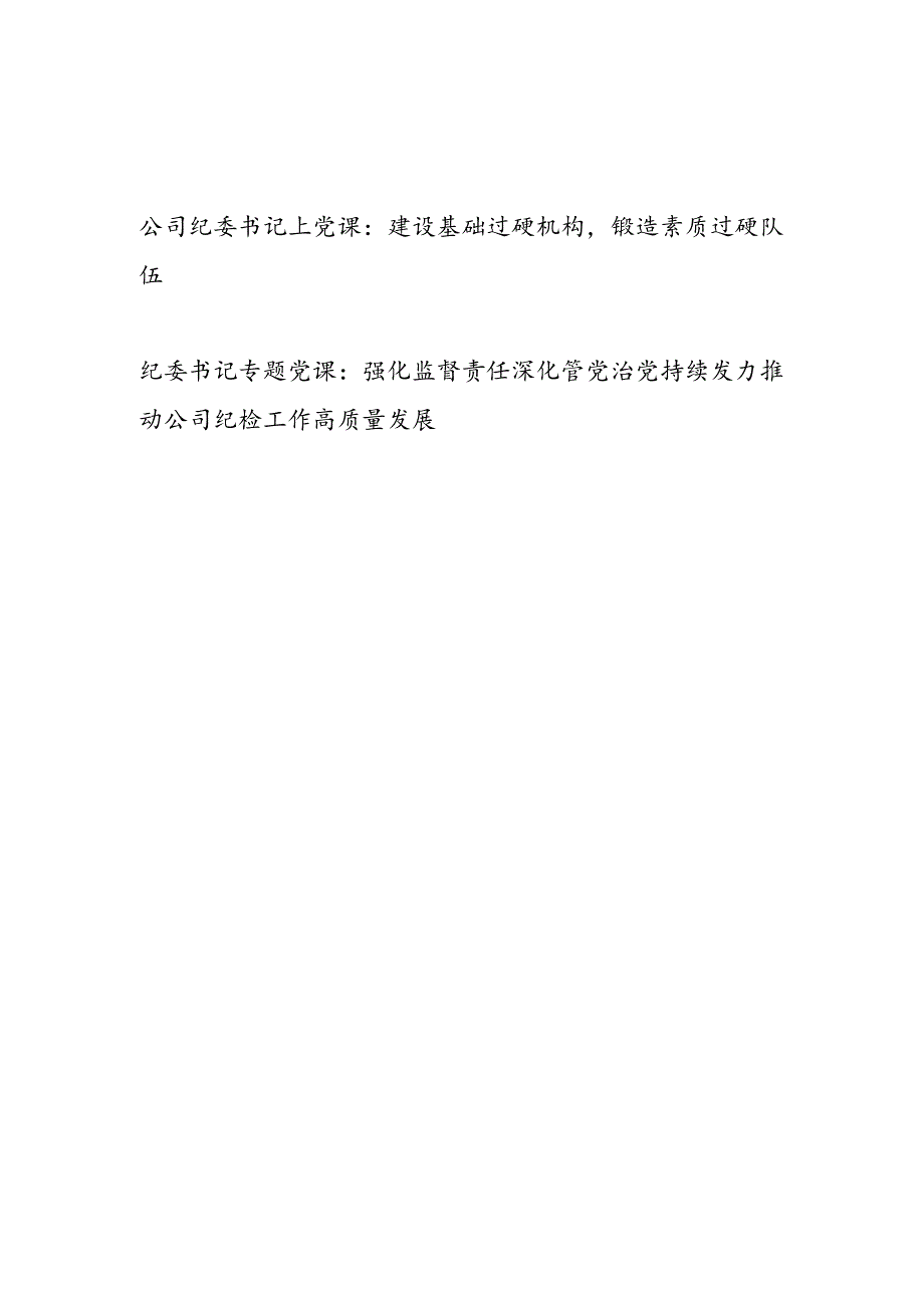 国企公司纪委书记讲授党课讲稿2篇.docx_第1页