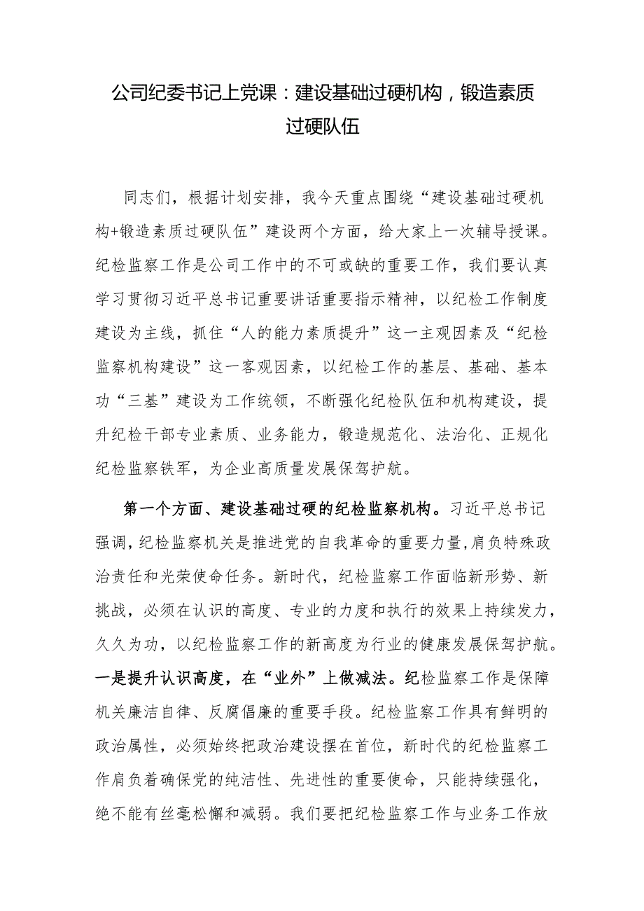 国企公司纪委书记讲授党课讲稿2篇.docx_第2页