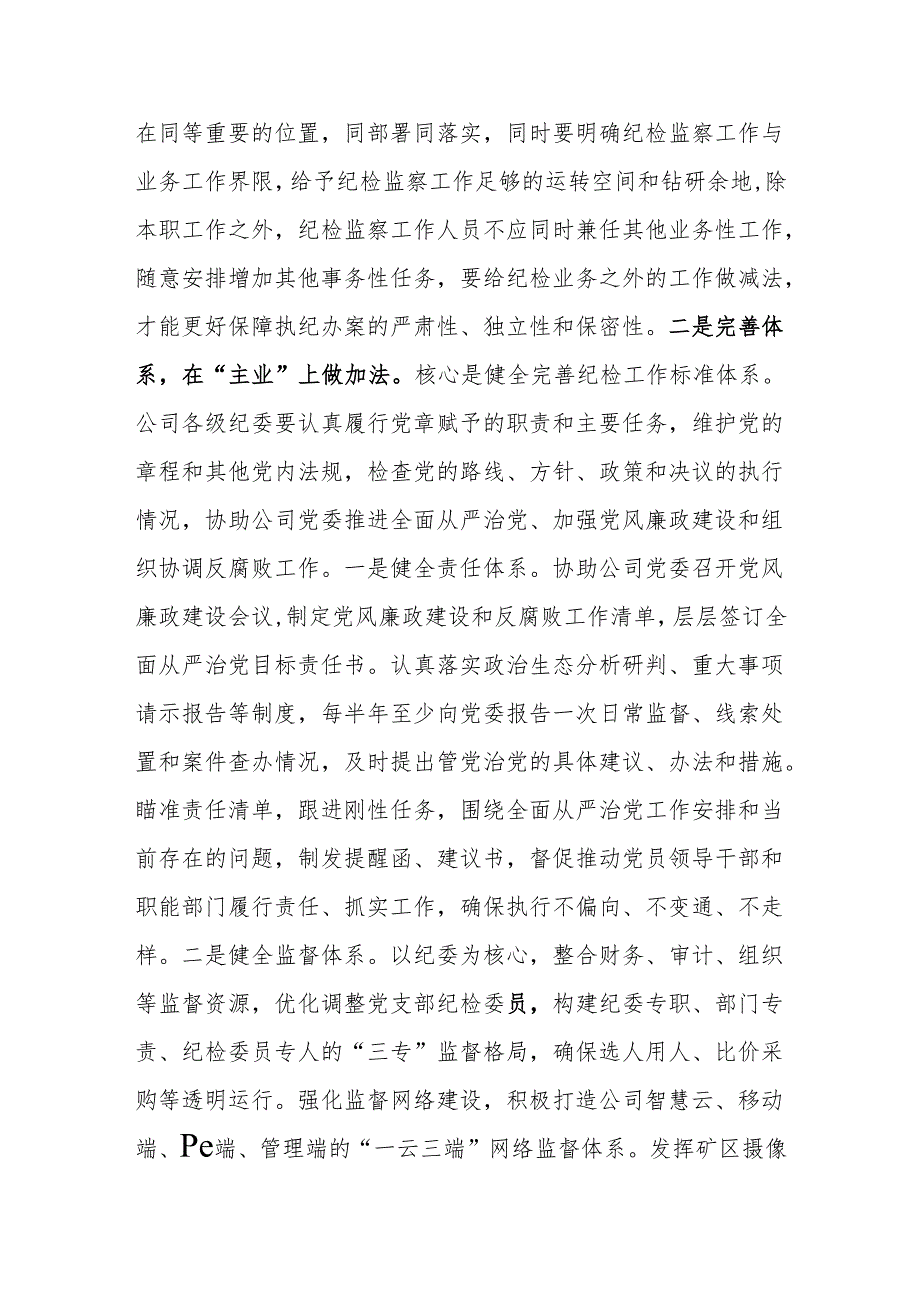 国企公司纪委书记讲授党课讲稿2篇.docx_第3页