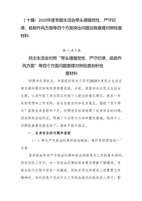 （十篇）2025专题生活会带头增强党性、严守纪律、砥砺作风方面等四个方面突出问题自我查摆对照检查材料.docx