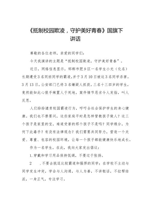 《抵制校园欺凌守护美好青》等预防校园欺凌系列国旗下讲话范文九篇.docx