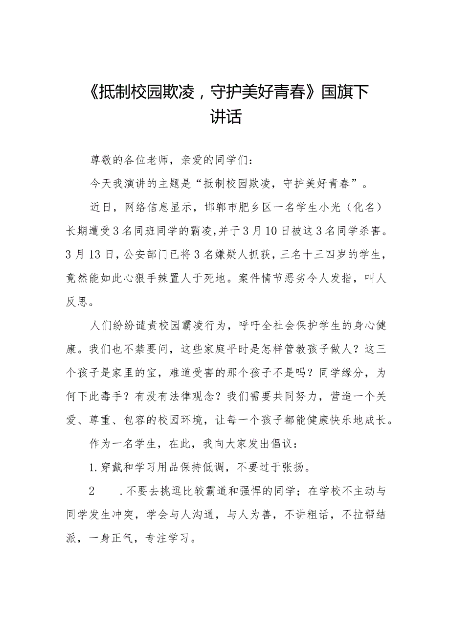 《抵制校园欺凌守护美好青》等预防校园欺凌系列国旗下讲话范文九篇.docx_第1页