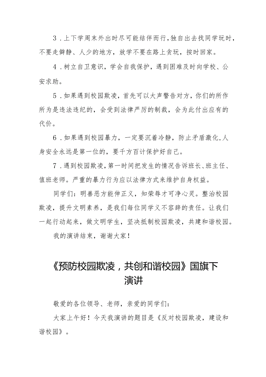 《抵制校园欺凌守护美好青》等预防校园欺凌系列国旗下讲话范文九篇.docx_第2页