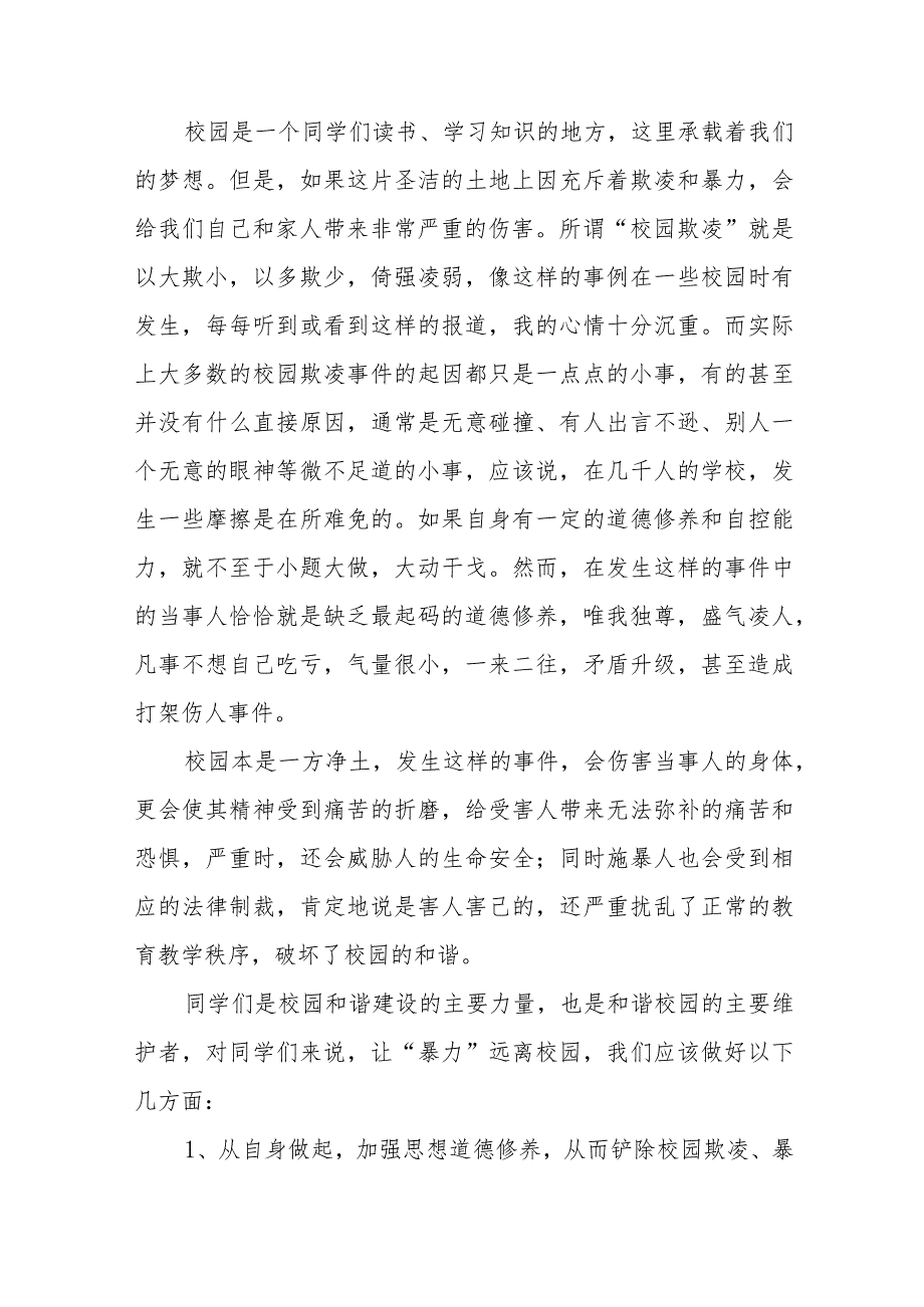 《抵制校园欺凌守护美好青》等预防校园欺凌系列国旗下讲话范文九篇.docx_第3页