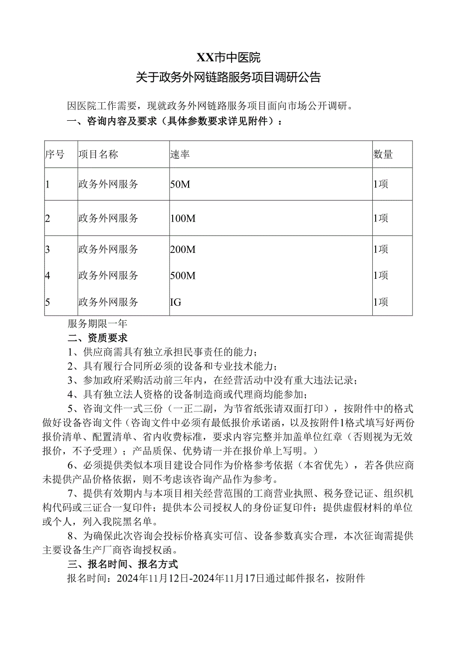 XX市中医院关于政务外网链路服务项目调研公告（2024年）.docx_第1页