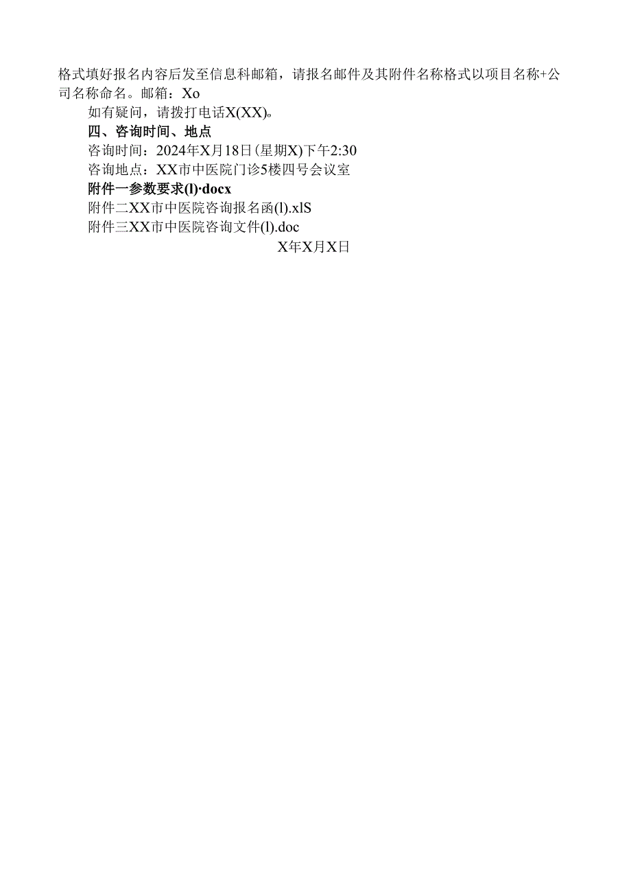 XX市中医院关于政务外网链路服务项目调研公告（2024年）.docx_第2页