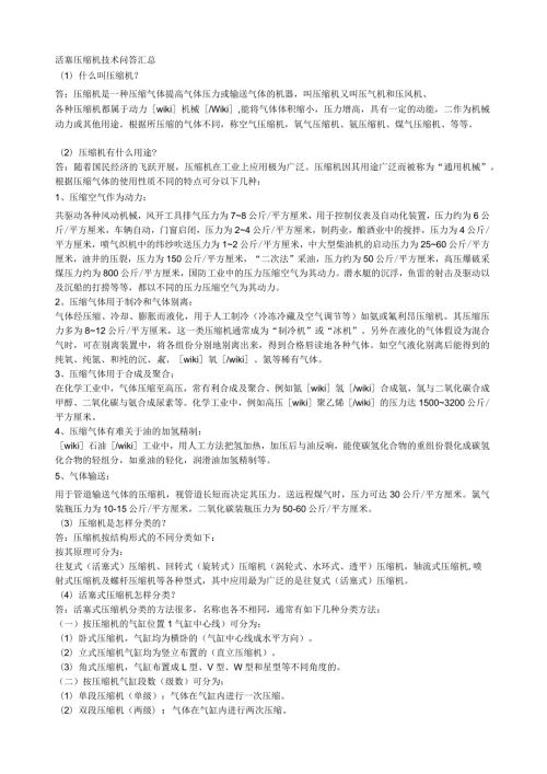 活塞压缩机技术问答汇总.docx
