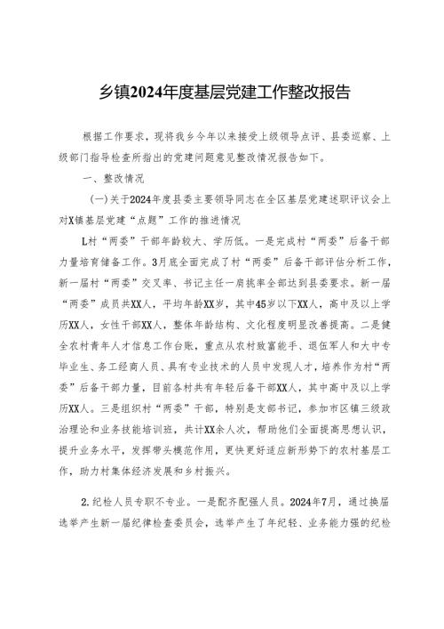乡镇2024基层党建工作整改报告 (3).docx