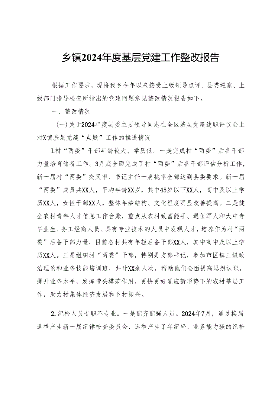 乡镇2024基层党建工作整改报告 (3).docx_第1页