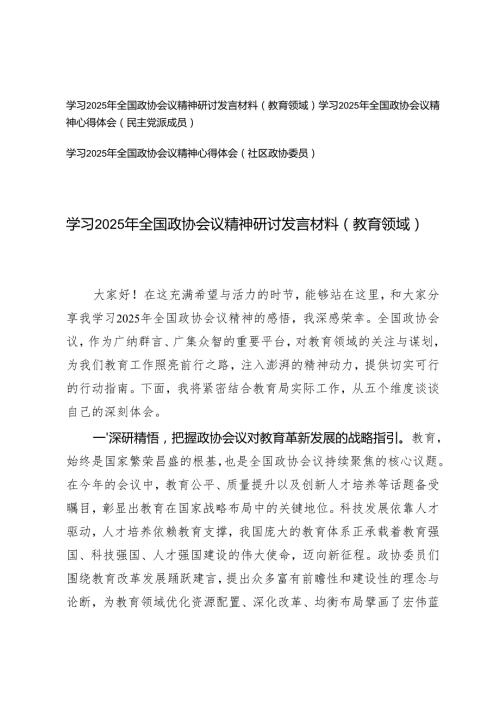 学习2025年全国政协会议精神研讨发言材料（教育领域、民主党派成员、社区政协委员）.docx