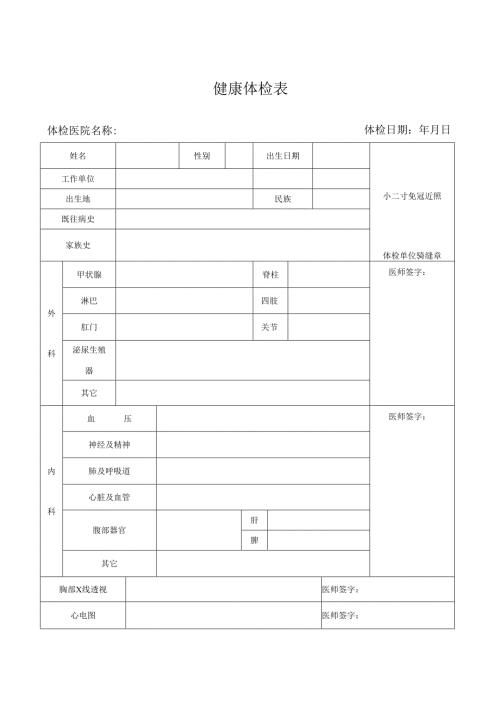 入职体检表模版.docx