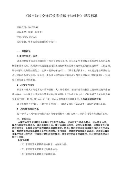 《城市轨道交通联锁系统运行与维护》课程标准.docx
