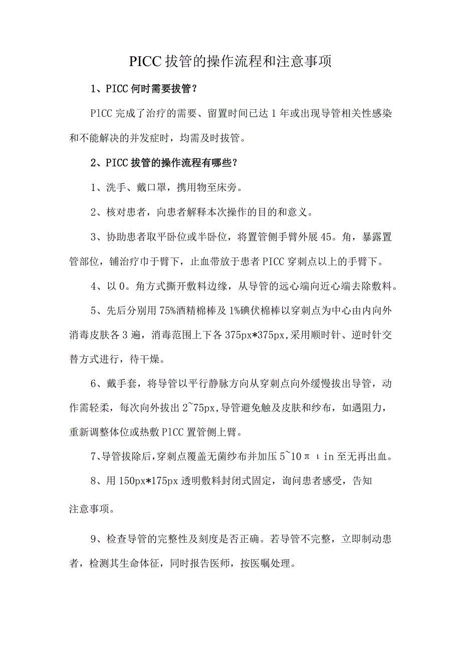 PICC拔管的操作流程和注意事项.docx_第1页
