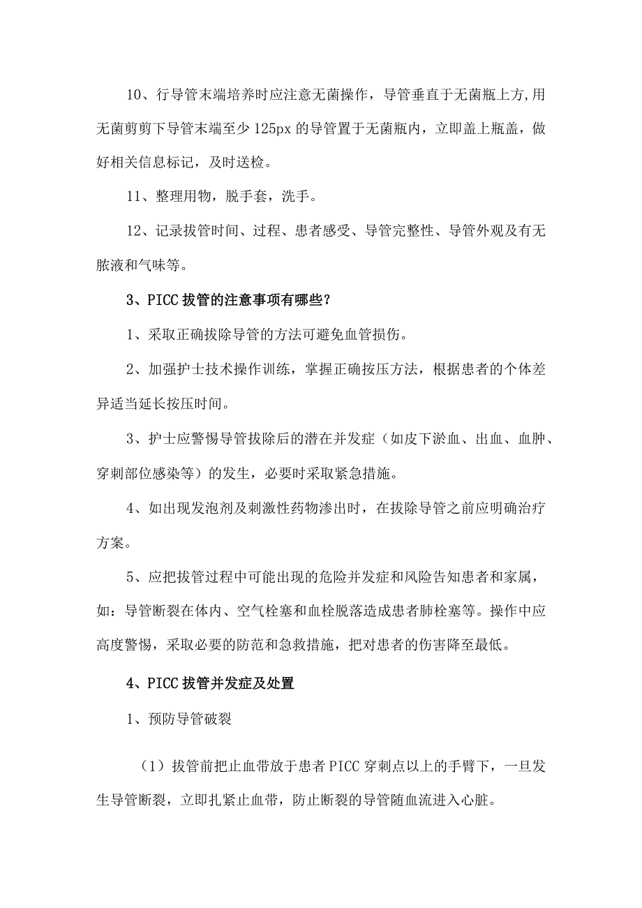 PICC拔管的操作流程和注意事项.docx_第2页