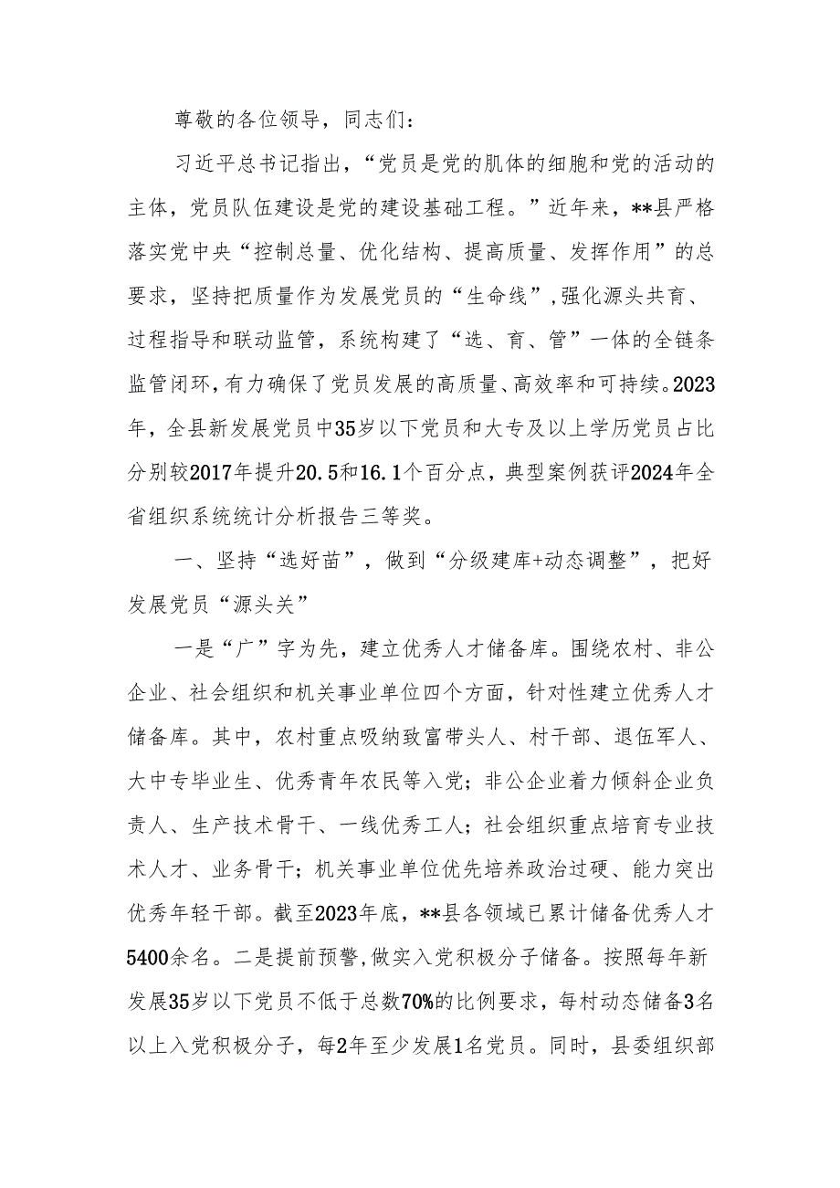 在2024年全市党员发展工作座谈会上的汇报发言.docx_第1页