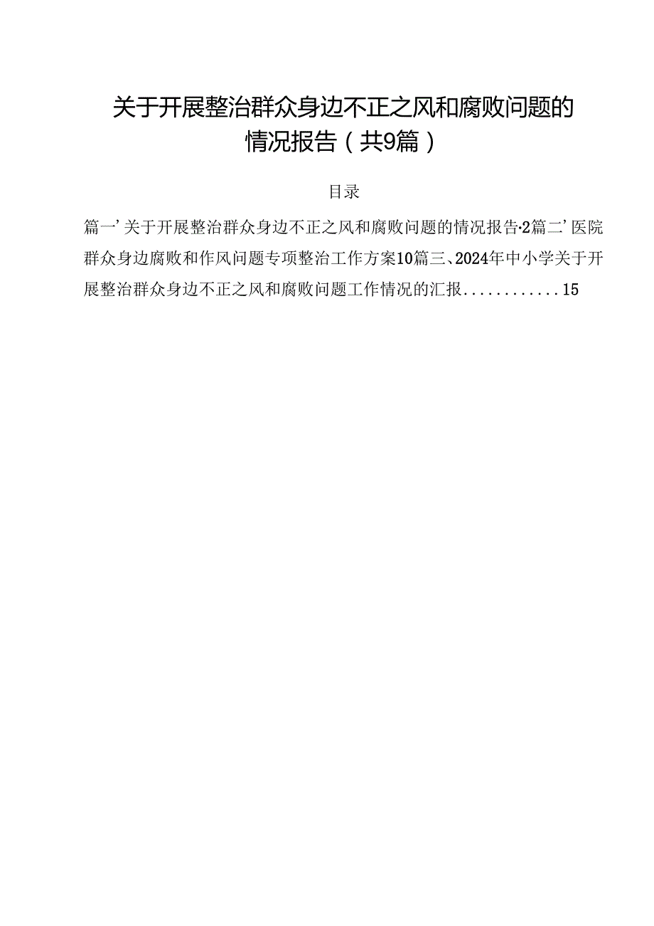 （9篇）关于开展整治群众身边不正之风和腐败问题的情况报告精选.docx_第1页