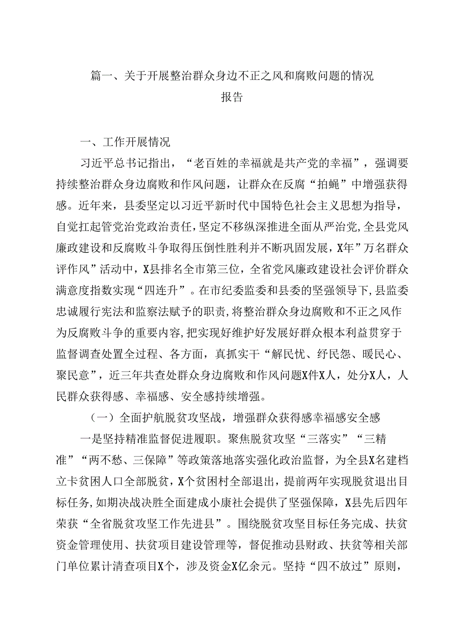 （9篇）关于开展整治群众身边不正之风和腐败问题的情况报告精选.docx_第2页