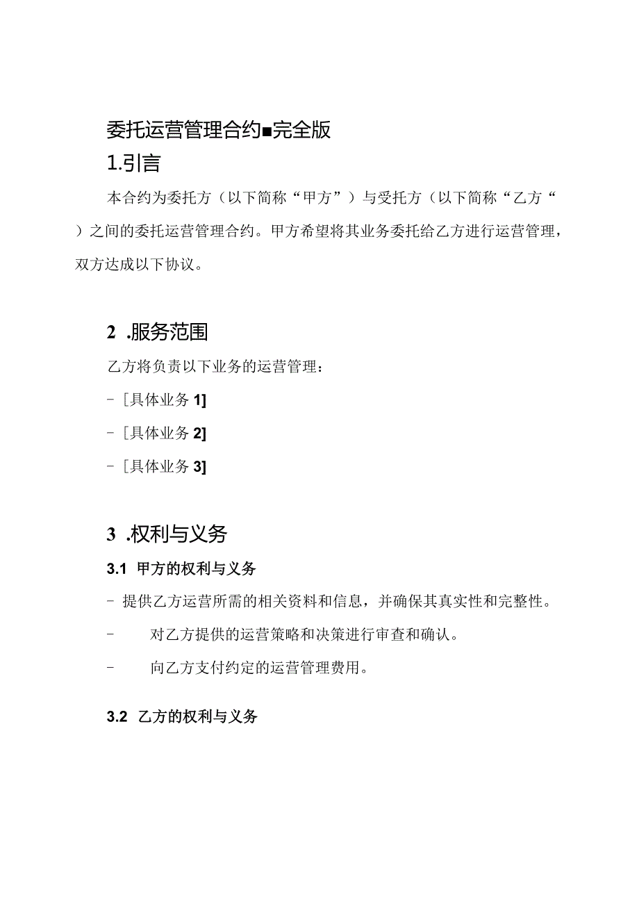 委托运营管理合约完全版.docx_第1页