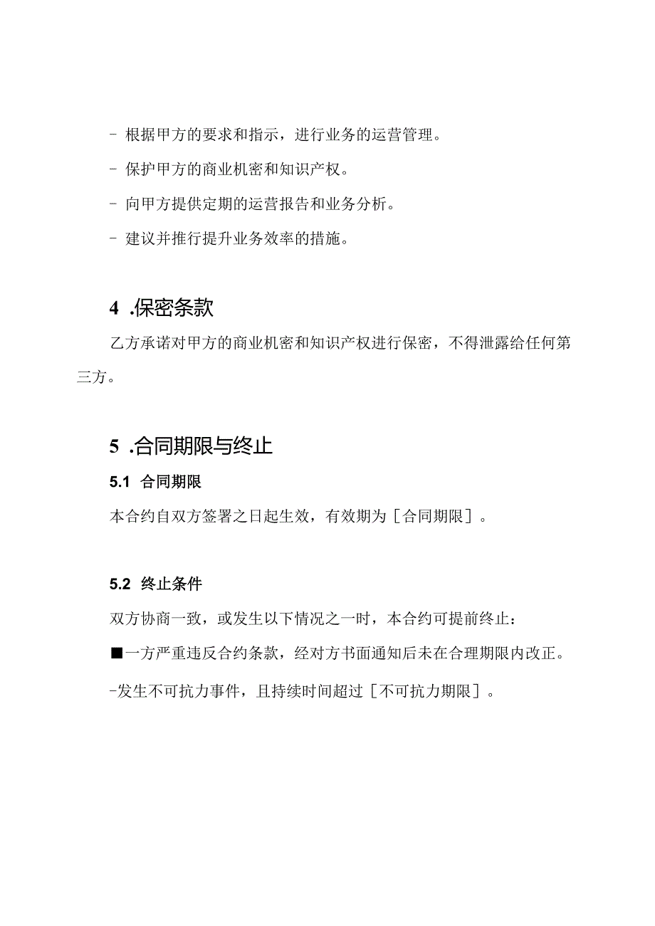 委托运营管理合约完全版.docx_第2页