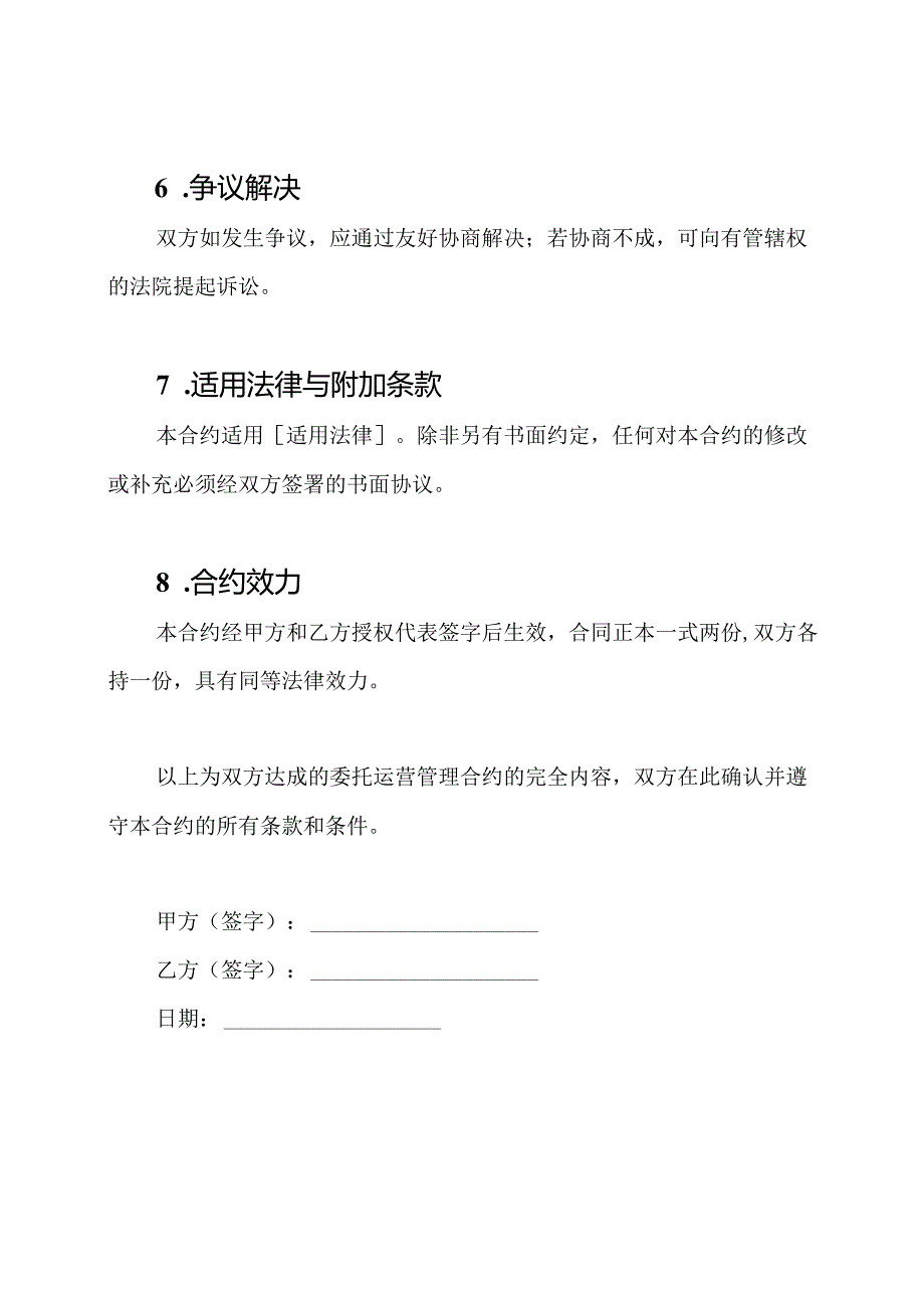 委托运营管理合约完全版.docx_第3页